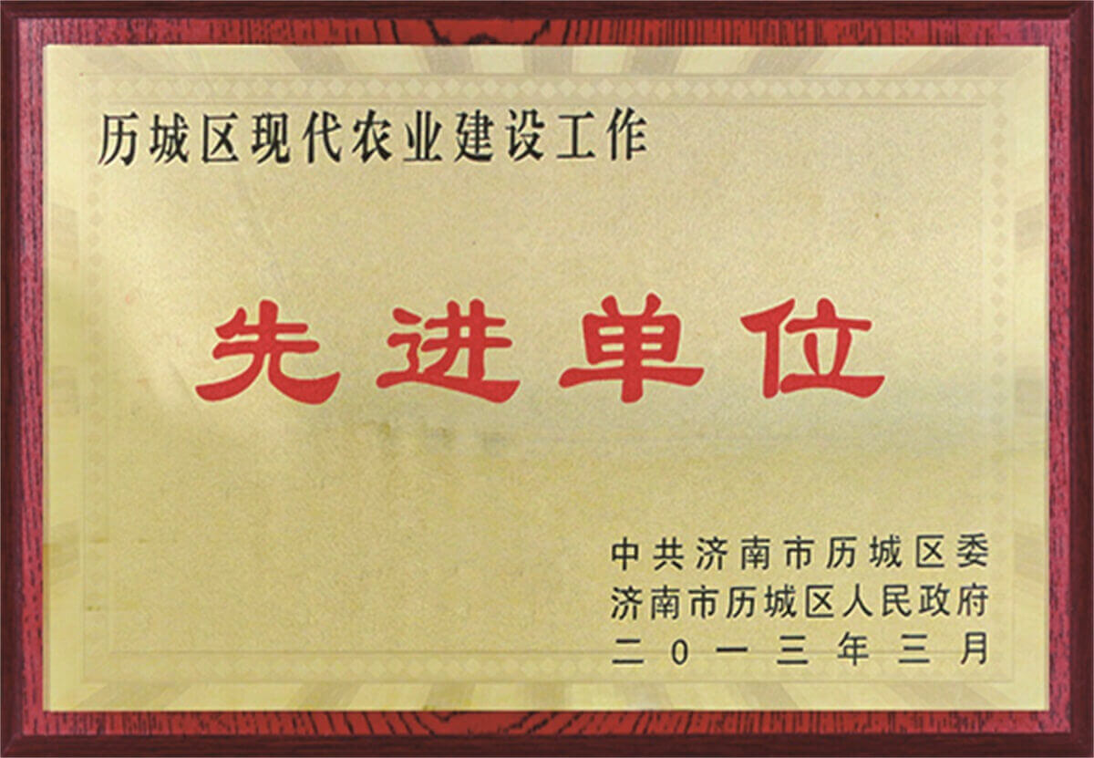 歷城區(qū)現(xiàn)代農(nóng)業(yè)建設(shè)工作先進(jìn)單位