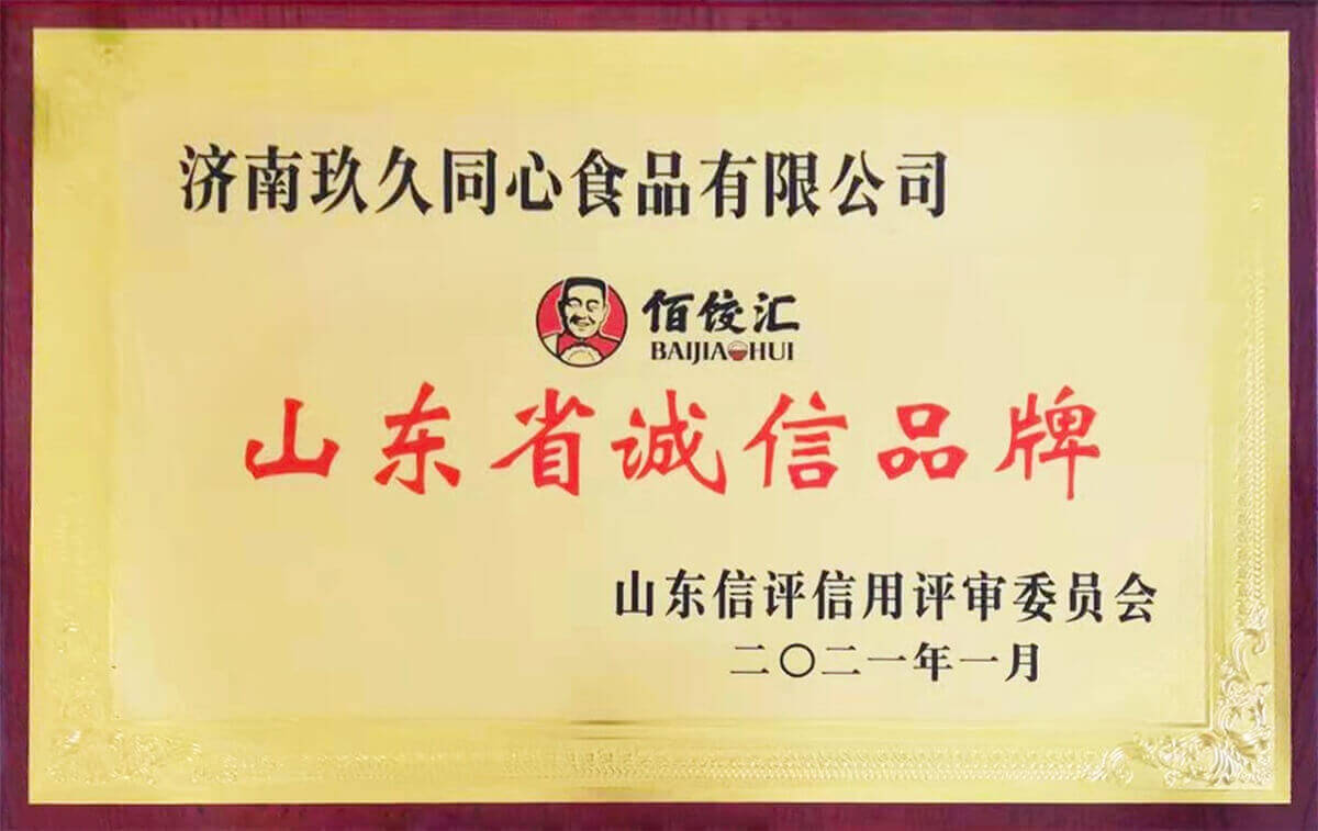 佰餃匯山東省誠信品牌獎(jiǎng)牌