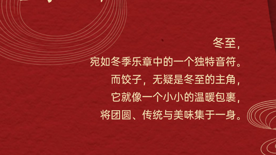 冬至大如年，人間小團(tuán)圓