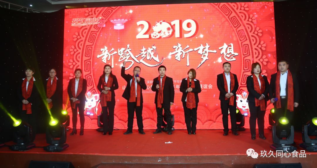 山東玖久同心集團(tuán)2019年“新跨越.新夢想”主題年會(huì)圓滿成功
