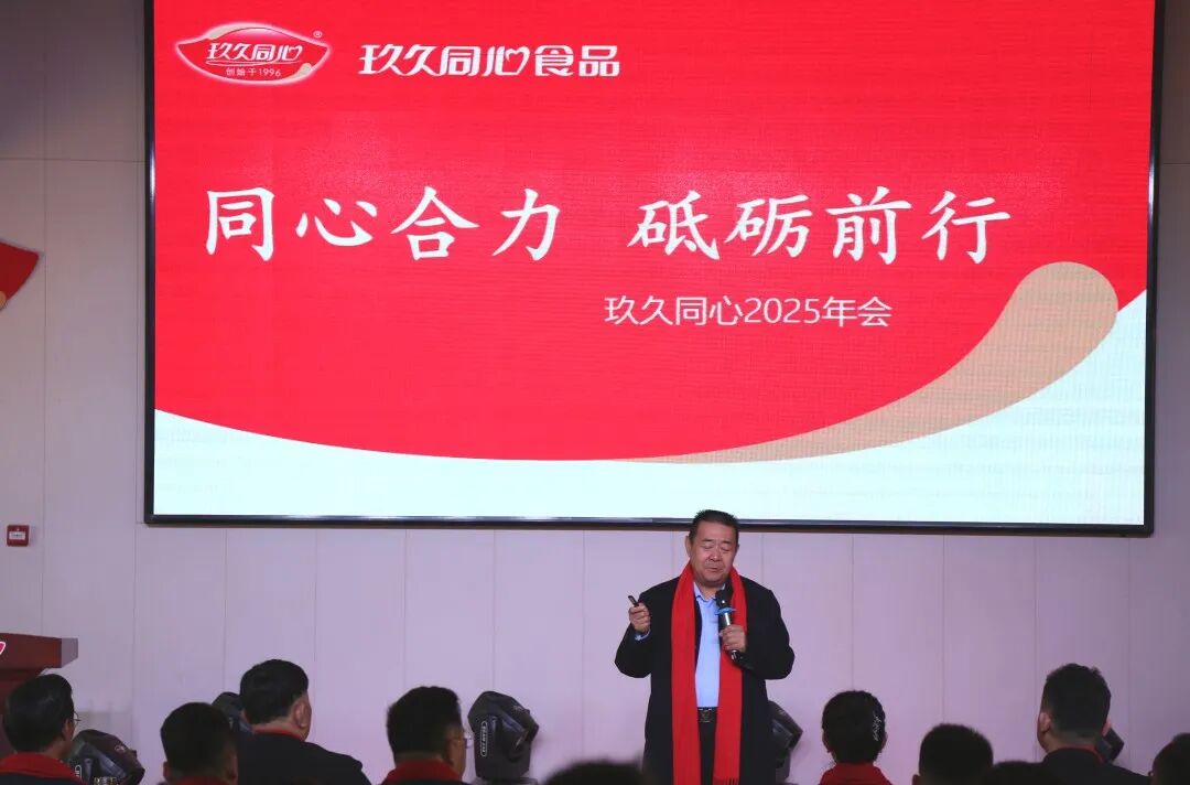 同心合力，砥礪前行|玖久同心2025年會(huì)圓滿成功